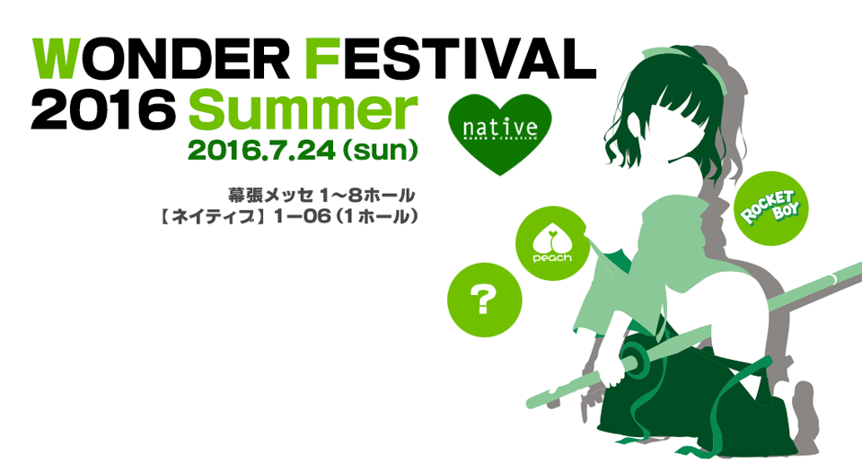 WONDER FESTIVAL2015 summer 2015.7.26 幕張メッセ1～8ホール ネイティブ 1・11（1ホール）