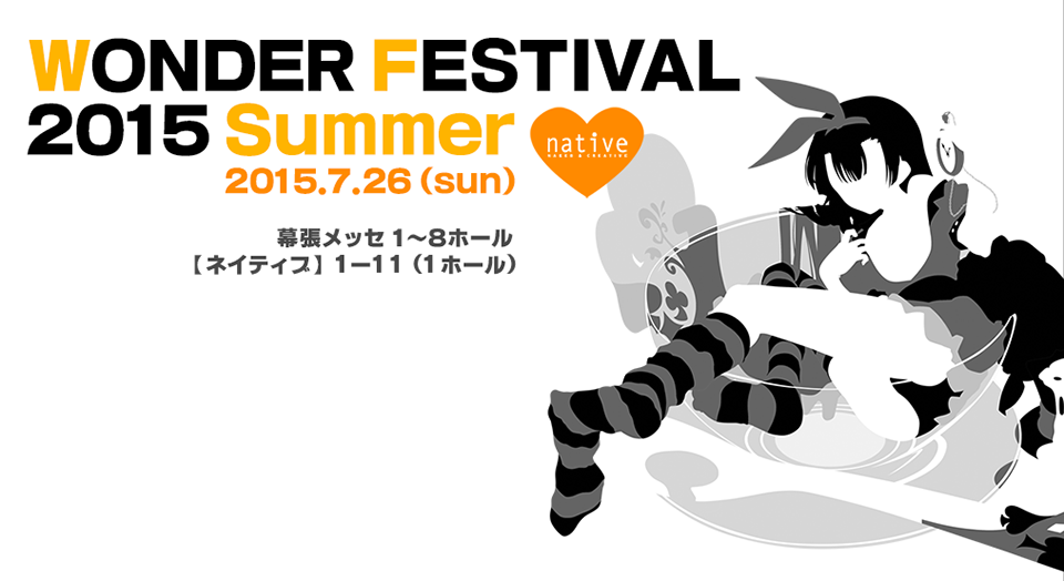 WONDER FESTIVAL2015 summer 2015.7.26 幕張メッセ1～8ホール ネイティブ 1・11（1ホール）
