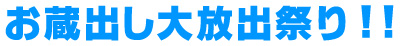 お蔵出し大放出祭り!!