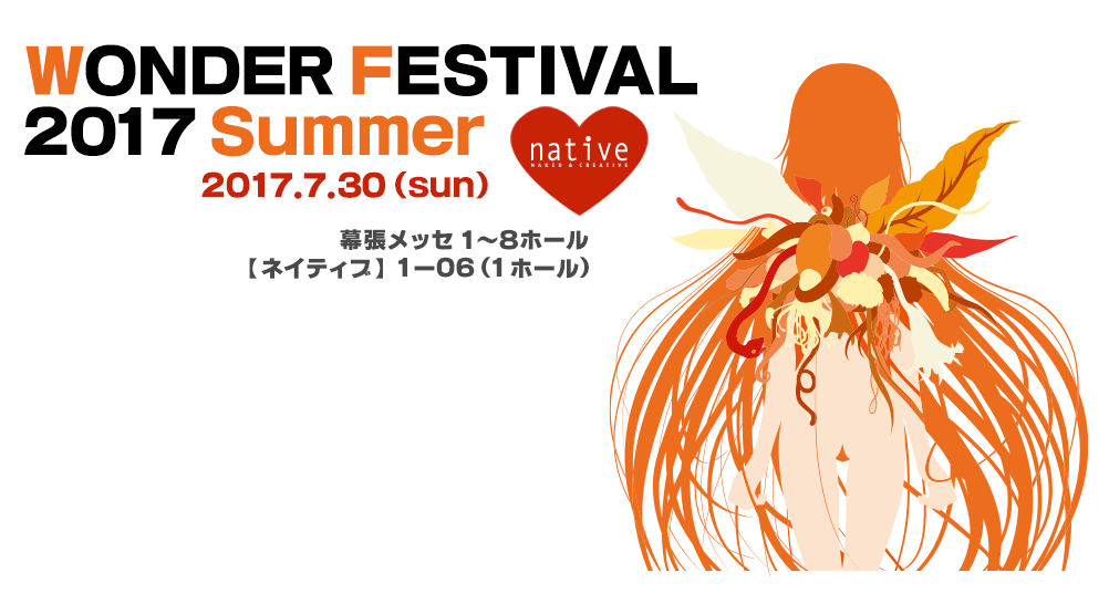 WONDER FESTIVAL2015 summer 2017.7.30 幕張メッセ1～8ホール ネイティブ 1・11（1ホール）