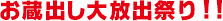 お蔵出し大放出祭り!!