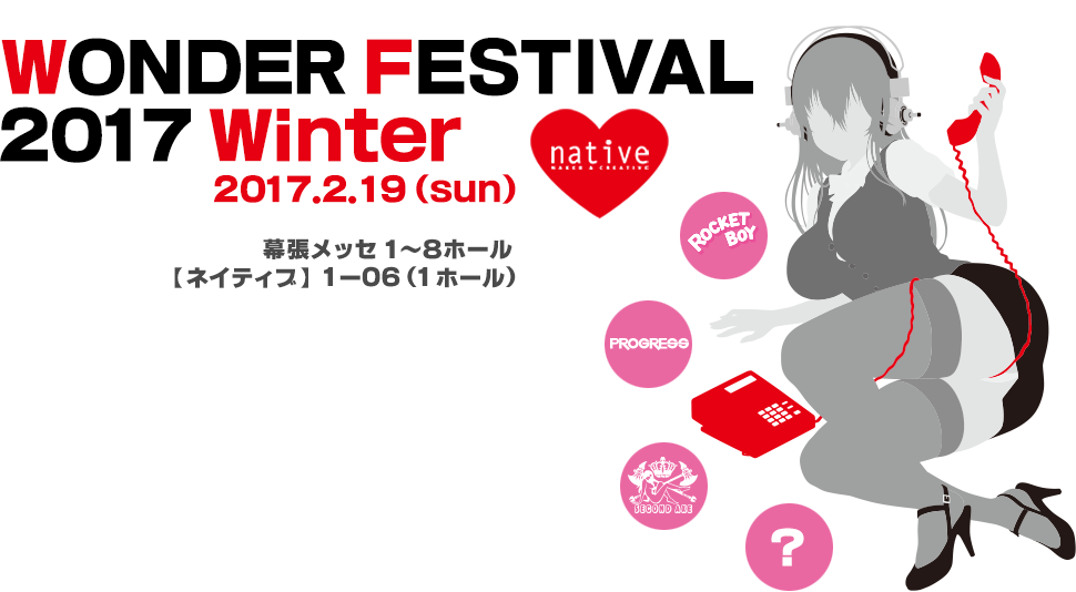 WONDER FESTIVAL2017 winter 2017.2.19(sun) 幕張メッセ 1～8ホール ネイティブ 1-06（1ホール）