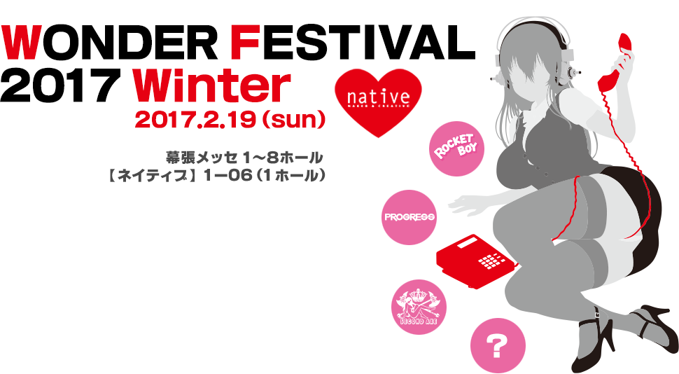WONDER FESTIVAL2017 winter 2017.2.19(sun) 幕張メッセ 1~8ホール ネイティブ 1-06(1ホール)