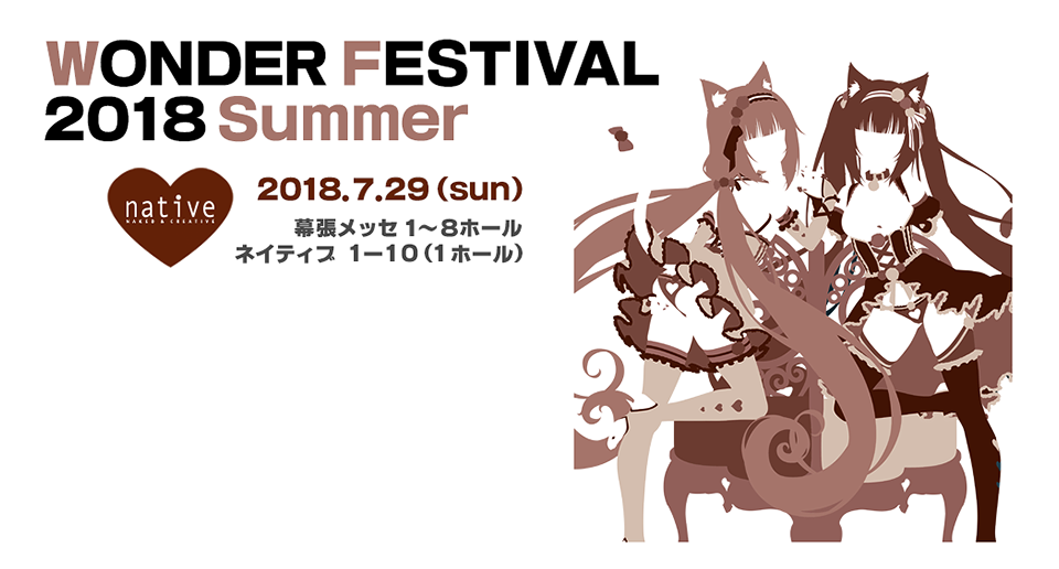 WONDER FESTIVAL2018 summer 2018.7.29 幕張メッセ1～8ホール ネイティブ 1・10（1ホール）