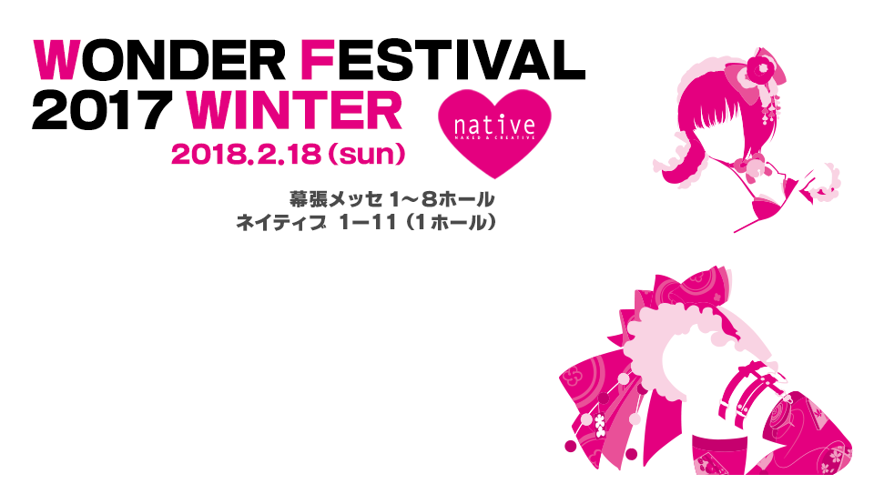 WONDER FESTIVAL2018 winter 2018.2.18 幕張メッセ1~8ホール ネイティブ 1・11(1ホール)