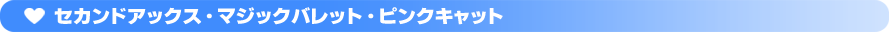 セカンドアックス・マジックバレット・ピンクキャット