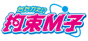 【たたかえ！？拘束Ｍ子】ロゴ決定！